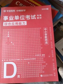 事业单位公开招聘工作人员录考试专用教材D类综合应用