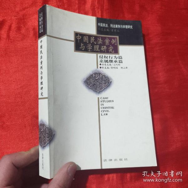 中国民法案例与学理研究：侵权行为篇·亲属继承篇