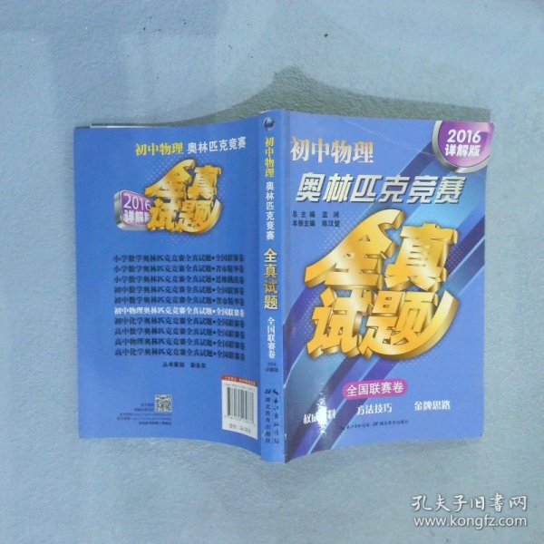 初中物理奥林匹克竞赛全真试题·全国联赛卷（2018详解版）