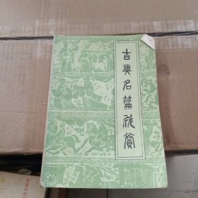 古典名篇欣赏上)