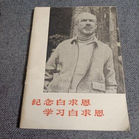 纪念白求恩 学习白求恩 带毛主席语录 封面有白求恩像、内有多幅插图