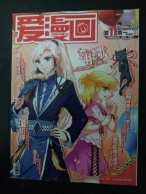 爱漫画 2017年 4月上下（合刊）第11期 总第33-34期（剧本的诅咒）