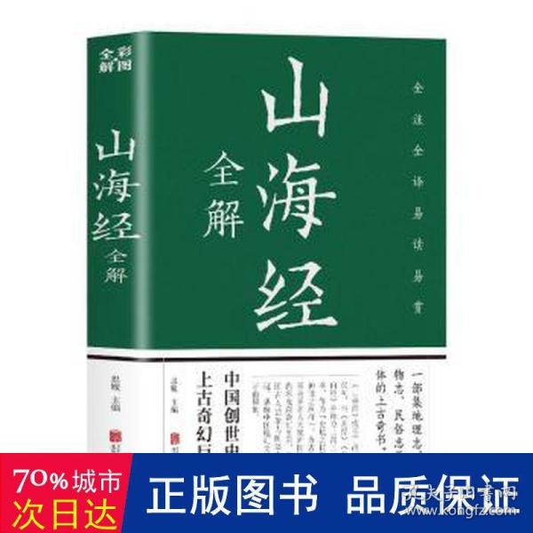 山海经全解 世界地图 思履主编 新华正版