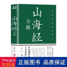 山海经全解 世界地图 思履主编 新华正版