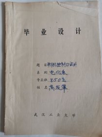 工业技术手稿：单片机控制器设计（高发军）