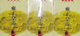 雍正皇帝：雕弓天狼 九王夺嫡 恨水东逝 （全3册）