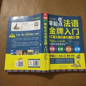 零起点法语金牌入门：发音单词句子会话一本通