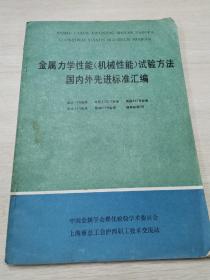 金属力学性能（机械性能）试验方法 国内外先进标准汇编 下四