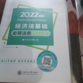 初级会计职称2022教材辅导经济法基础必背法条TOPX中华会计网校梦想成真