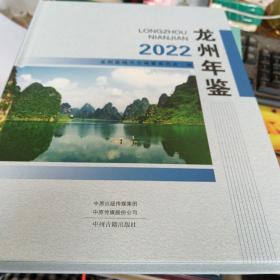龙州年鉴（2022）
