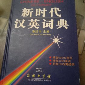 新时代汉英词典