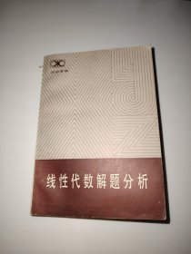 线性代数解题分析