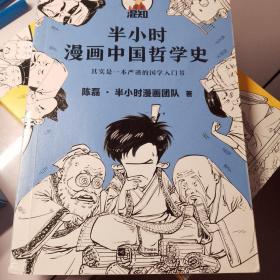 半小时漫画中国哲学史（其实是一本严谨的极简中国哲学史！漫画科普开创者混子哥新作！全网粉丝1300