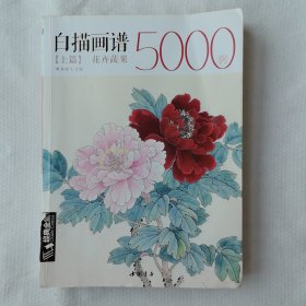 白描画谱5000例上篇，花卉蔬果