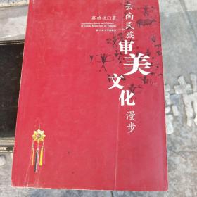 云南民族审美文化漫步