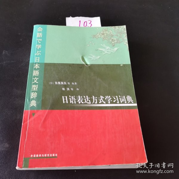 日语表达方式学习词典