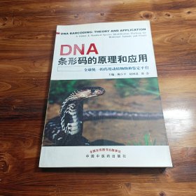 DNA条形码的原理和应用：全球统一的药用动植物物种鉴定平台