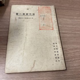 现代哲学一脔 东方文库第三十四种