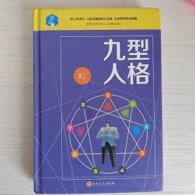 九型人格