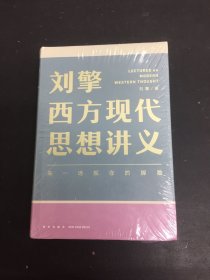 刘擎西方现代思想讲义