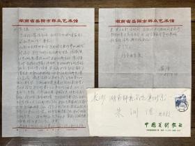 1987年中国美协理事、湖南省文联副主席、湖南省画院院长刘云致湖南省美协主席朱训德信札一通二页（带实寄封）