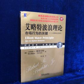 艾略特波浪理论：市场行为的关键