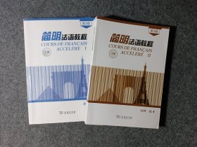 简明法语教程（第3版）上下册共2本