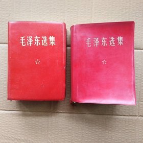 毛泽东选集一卷本防水纸试制2本合售