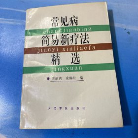 常见病简易新疗法精选·32开