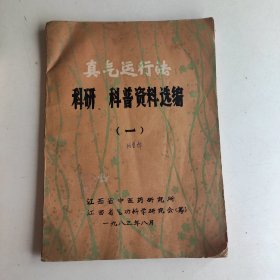 真气运行法 科研、科普资料选编（一）