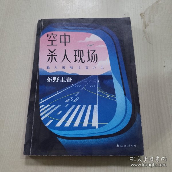 东野圭吾：空中杀人现场