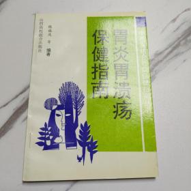 胃炎胃溃疡保健指南