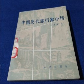 中國歷代旅行家小傳