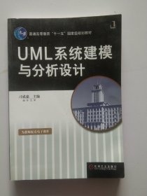 UML系统建模与分析设计3111