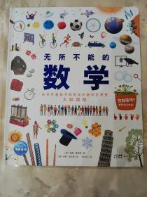 无所不能的数学（6-12岁幼儿早期数学思维启蒙绘本科普书，帮助孩子建立数学思维，从小形成“数学脑”）【精】