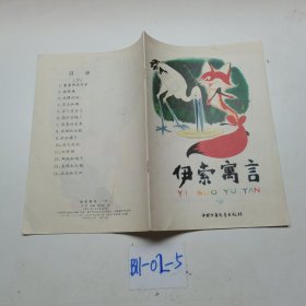 伊索寓言（下册）