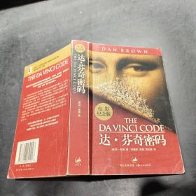 达·芬奇密码：电影纪念版原名：The Da Vinci Code