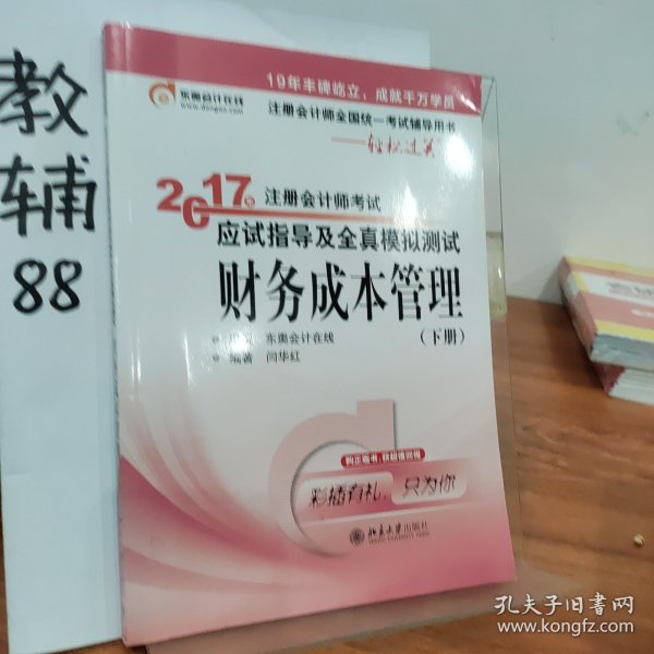 东奥会计在线 轻松过关1 2017年注册会计师考试教材辅导 应试指导及全真模拟测试：财务成本管理