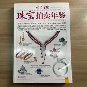 2014全球珠宝拍卖年鉴