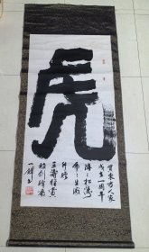 闫一锋书法原作“虎”