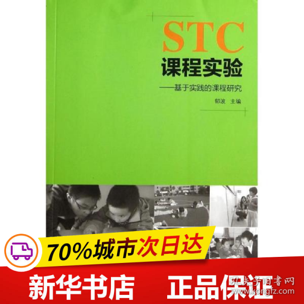 STC课程实验：基于实践的课程研究
