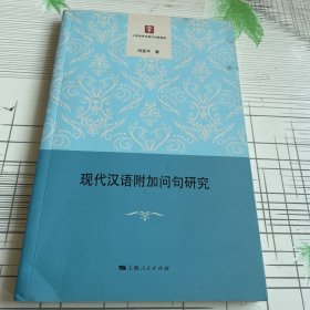 现代汉语附加问句研究