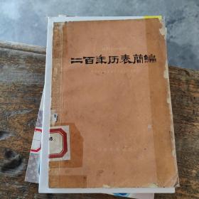 二百年历表简编（1821-2020）馆藏书