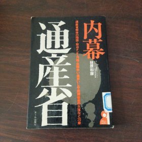 内幕通产省