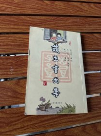 护生书画集