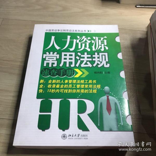 人力资源常用法规速查手册