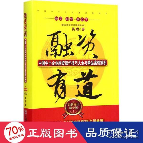 融资有道：中国中小企业融资操作技巧大全与精品案例解析（最新修订精华版）