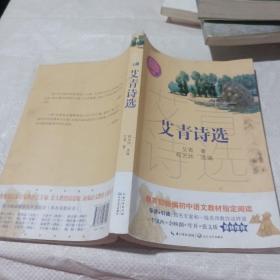 艾青诗选（教育部新编语文教材指定阅读书系）