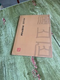 文字江山 刘彦湖书法集