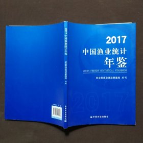 中国渔业统计年鉴(2017)